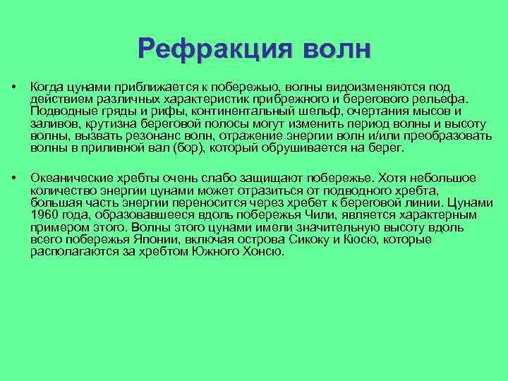 Рефракция волн • Когда цунами приближается к побережью, волны видоизменяются под действием различных характеристик