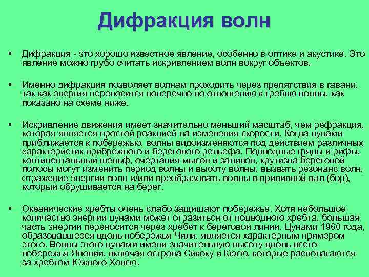 Дифракция волн • Дифракция - это хорошо известное явление, особенно в оптике и акустике.