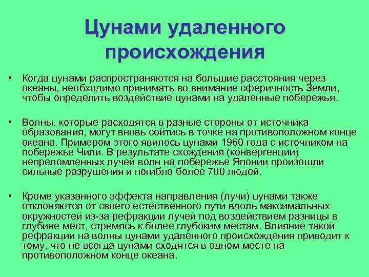 Цунами удаленного происхождения • Когда цунами распространяются на большие расстояния через океаны, необходимо принимать