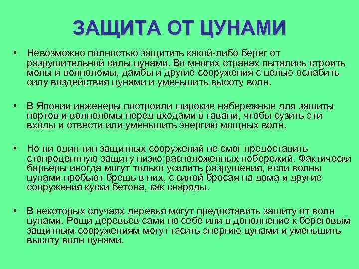 ЗАЩИТА ОТ ЦУНАМИ • Невозможно полностью защитить какой-либо берег от разрушительной силы цунами. Во