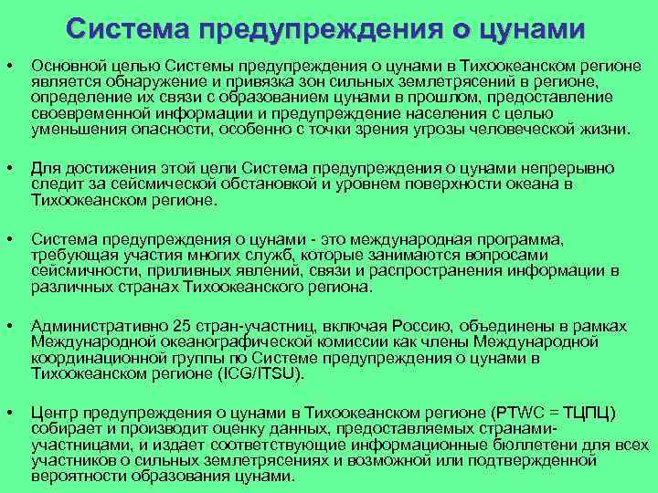 Система предупреждения о цунами • Основной целью Системы предупреждения о цунами в Тихоокеанском регионе