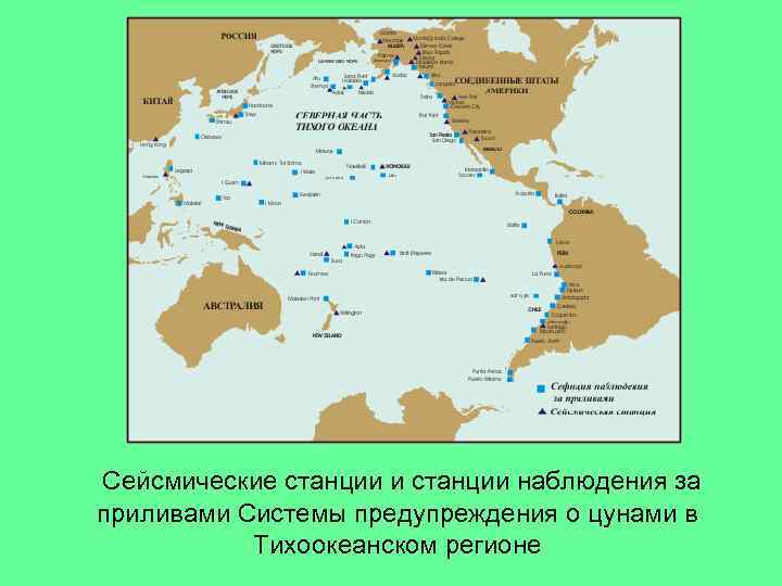  Сейсмические станции и станции наблюдения за приливами Системы предупреждения о цунами в Тихоокеанском