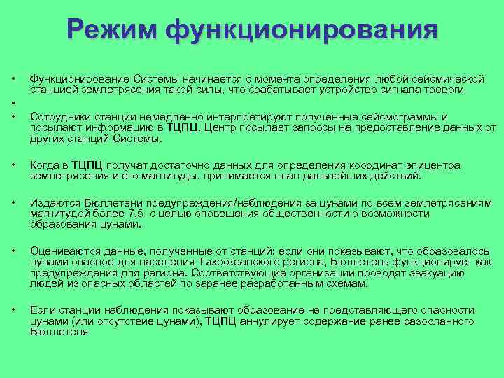 Режим функционирования • • • • Функционирование Системы начинается с момента определения любой сейсмической