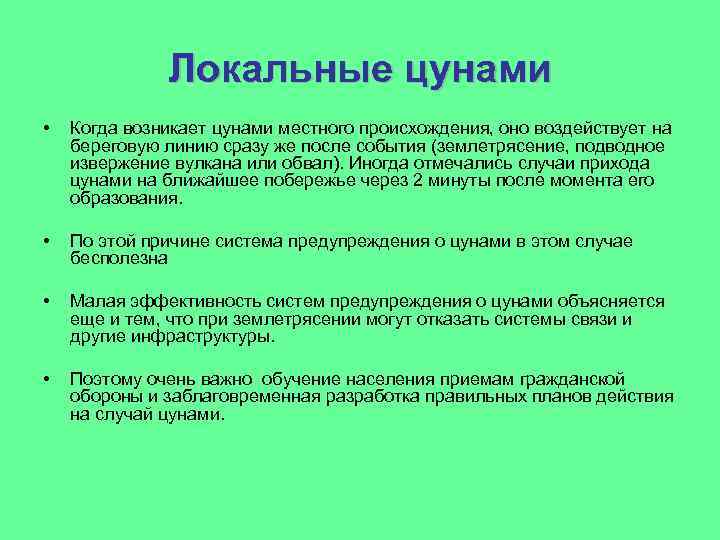 Локальные цунами • Когда возникает цунами местного происхождения, оно воздействует на береговую линию сразу