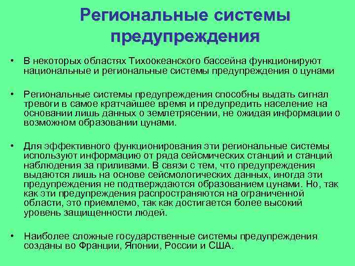 Региональные системы предупреждения • В некоторых областях Тихоокеанского бассейна функционируют национальные и региональные системы