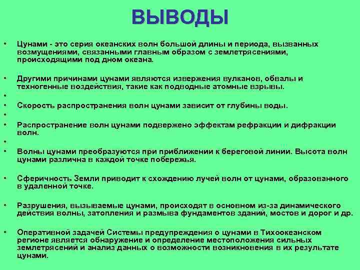 ВЫВОДЫ • Цунами - это серия океанских волн большой длины и периода, вызванных возмущениями,