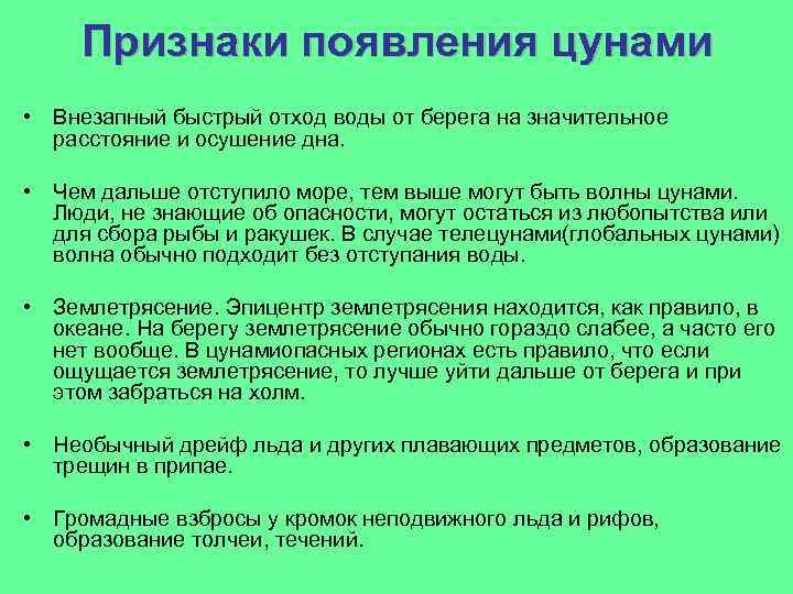 Признаки появления цунами • Внезапный быстрый отход воды от берега на значительное расстояние и