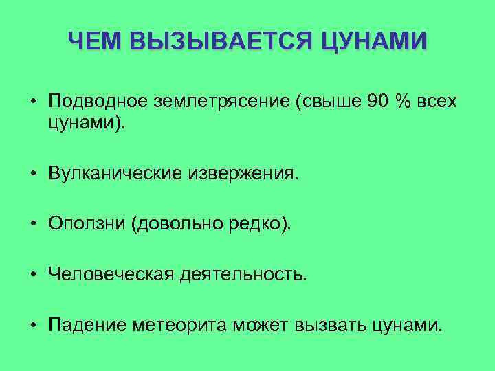 ЧЕМ ВЫЗЫВАЕТСЯ ЦУНАМИ • Подводное землетрясение (свыше 90 % всех цунами). • Вулканические извержения.