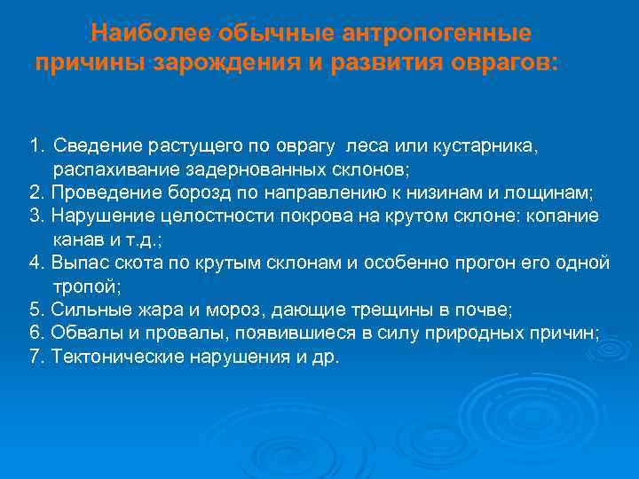 Наиболее обычные антропогенные причины зарождения и развития оврагов: 1. Сведение растущего по оврагу леса