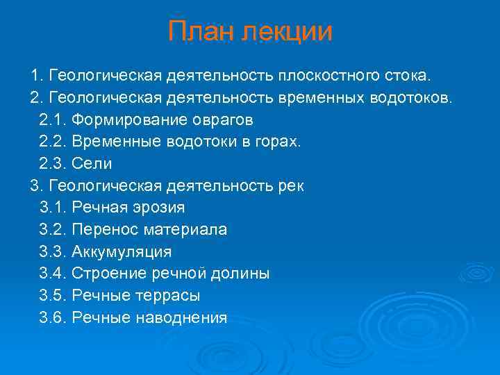 План лекции 1. Геологическая деятельность плоскостного стока. 2. Геологическая деятельность временных водотоков. 2. 1.