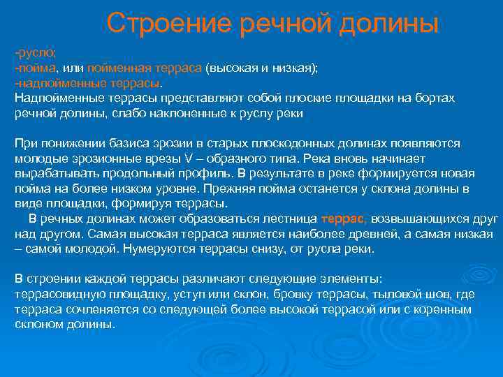 Строение речной долины -русло; -пойма, или пойменная терраса (высокая и низкая); пойма пойменная терраса