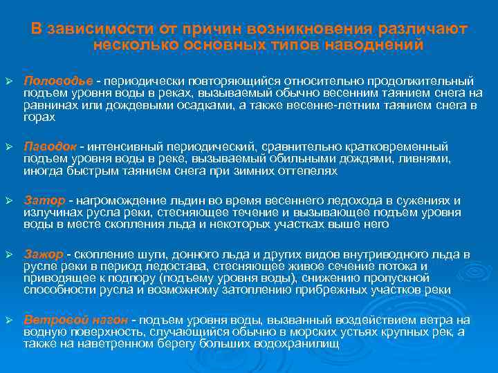 В зависимости от причин возникновения различают несколько основных типов наводнений Ø Половодье - периодически