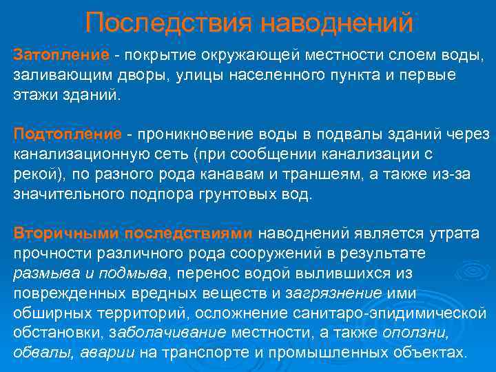 Последствия наводнений Затопление - покрытие окружающей местности слоем воды, заливающим дворы, улицы населенного пункта