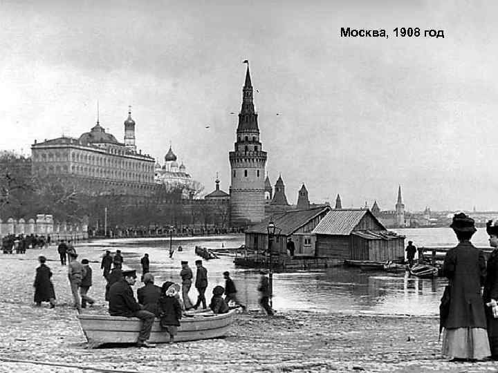 Москва, 1908 год 