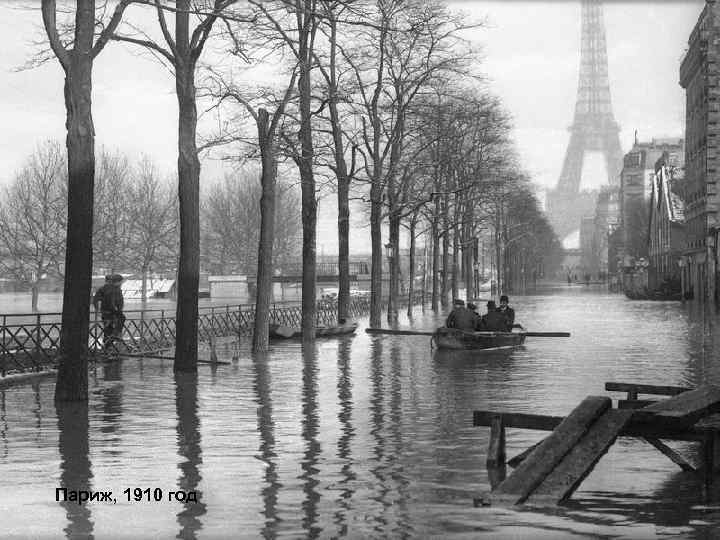 Париж, 1910 год 