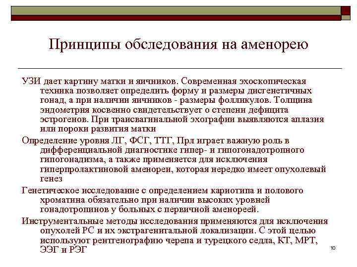 Принципы обследования на аменорею УЗИ дает картину матки и яичников. Современная эхоскопическая техника позволяет