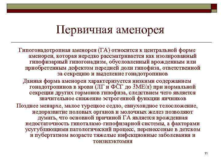 Первичная аменорея Гипогонадотропная аменорея (ГА) относится к центральной форме аменореи, которая нередко рассматривается как