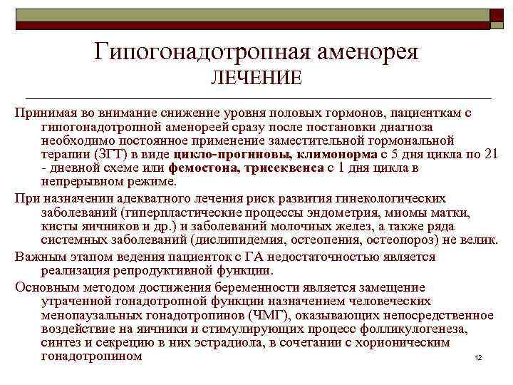 Гипогонадотропная аменорея ЛЕЧЕНИЕ Принимая во внимание снижение уровня половых гормонов, пациенткам с гипогонадотропной аменореей