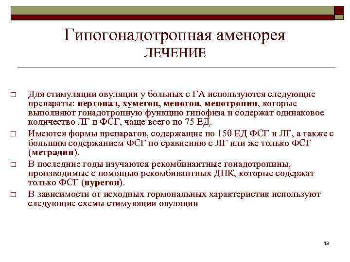 Гипогонадотропная аменорея ЛЕЧЕНИЕ o o Для стимуляции овуляции у больных с ГА используются следующие