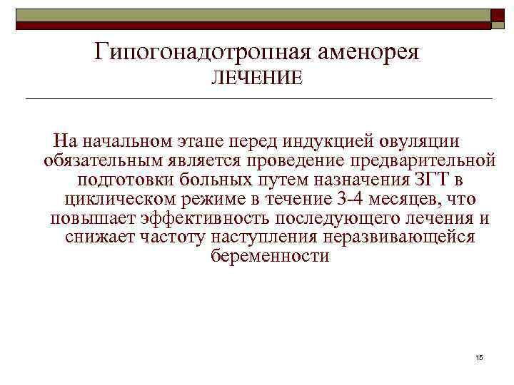 Гипогонадотропная аменорея ЛЕЧЕНИЕ На начальном этапе перед индукцией овуляции обязательным является проведение предварительной подготовки