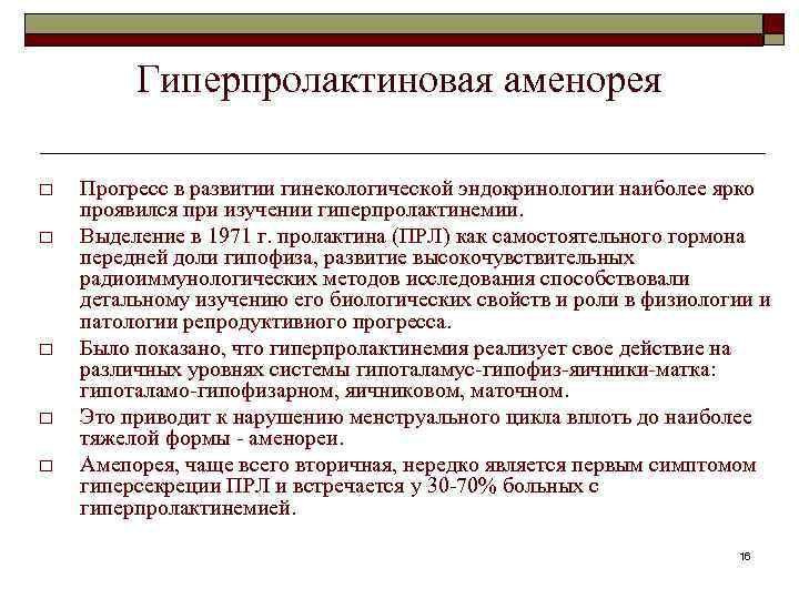 Гиперпролактиновая аменорея o o o Прогресс в развитии гинекологической эндокринологии наиболее ярко проявился при