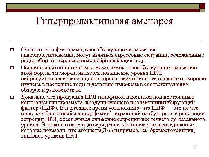 Гиперпролактиновая аменорея o o o Считают, что факторами, способствующими развитию гиперпролактинемии, могут являться стрессовые