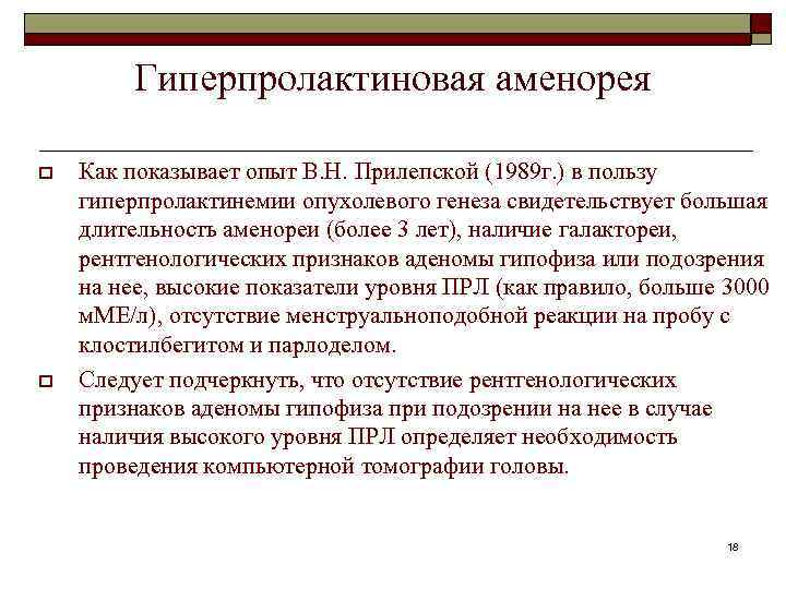 Гиперпролактиновая аменорея o o Как показывает опыт В. Н. Прилепской (1989 г. ) в