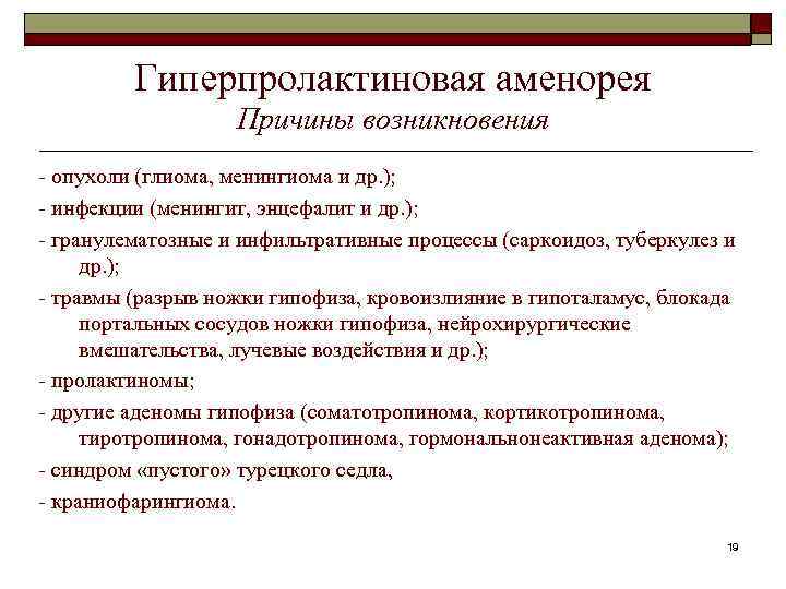 Гиперпролактиновая аменорея Причины возникновения - опухоли (глиома, менингиома и др. ); - инфекции (менингит,