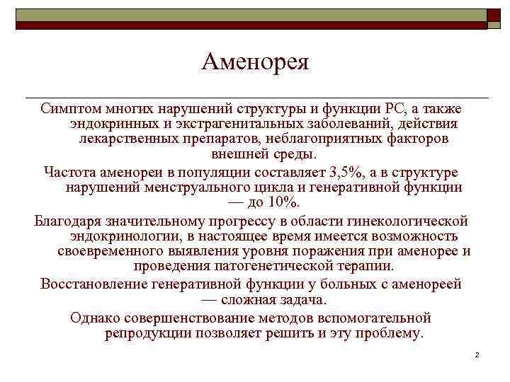 Аменорея Симптом многих нарушений структуры и функции РС, а также эндокринных и экстрагенитальных заболеваний,