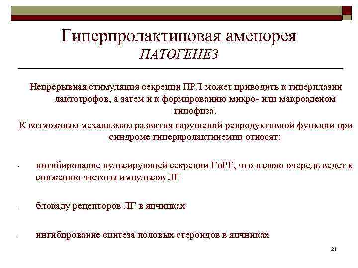 Гиперпролактиновая аменорея ПАТОГЕНЕЗ Непрерывная стимуляция секреции ПРЛ может приводить к гиперплазии лактотрофов, а затем