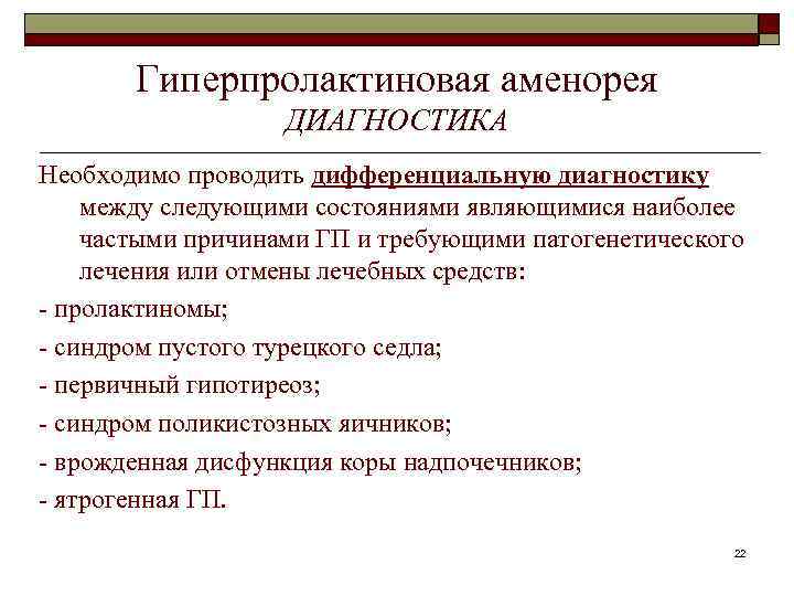 Гиперпролактиновая аменорея ДИАГНОСТИКА Необходимо проводить дифференциальную диагностику между следующими состояниями являющимися наиболее частыми причинами