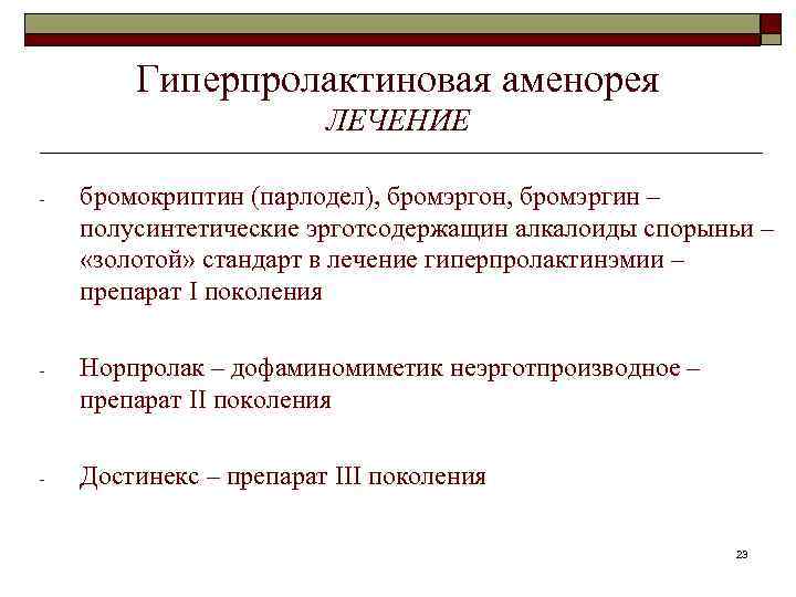 Гиперпролактиновая аменорея ЛЕЧЕНИЕ - бромокриптин (парлодел), бромэргон, бромэргин – полусинтетические эрготсодержащин алкалоиды спорыньи –