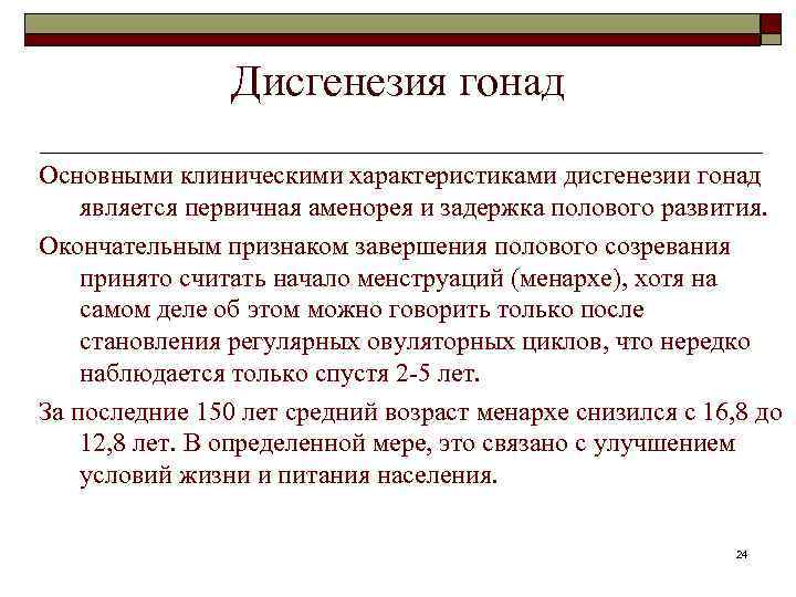 Дисгенезия гонад Основными клиническими характеристиками дисгенезии гонад является первичная аменорея и задержка полового развития.