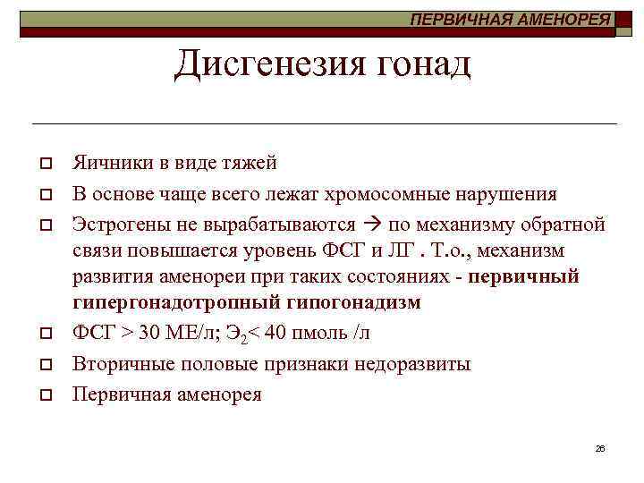 ПЕРВИЧНАЯ АМЕНОРЕЯ Дисгенезия гонад o o o Яичники в виде тяжей В основе чаще