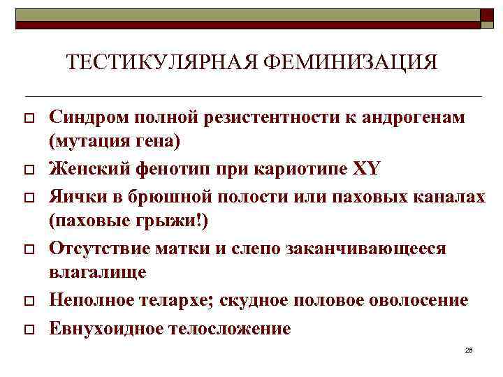 ТЕСТИКУЛЯРНАЯ ФЕМИНИЗАЦИЯ o o o Синдром полной резистентности к андрогенам (мутация гена) Женский фенотип