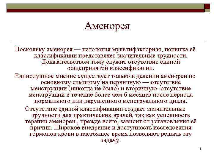 Аменорея Поскольку аменорея — патология мультифакторная, попытка её классификации представляет значительные трудности. Доказательством тому