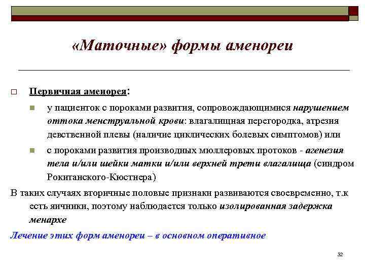  «Маточные» формы аменореи o Первичная аменорея: n у пациенток с пороками развития, сопровождающимися