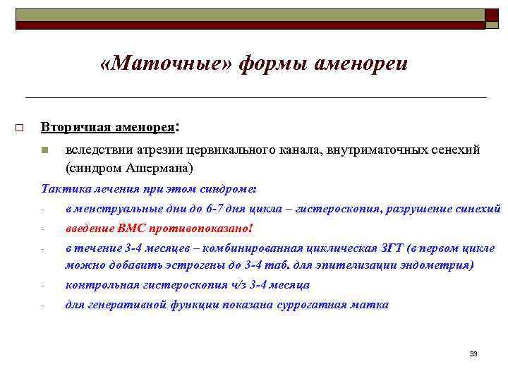  «Маточные» формы аменореи o Вторичная аменорея: n вследствии атрезии цервикального канала, внутриматочных сенехий