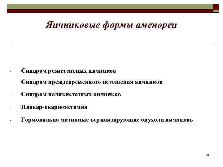 Яичниковые формы аменореи - Синдром резистентных яичников Синдром преждевременного истощения яичников - Синдром поликистозных