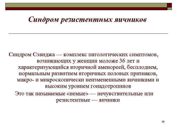 Синдром резистентных яичников Синдром Сэвиджа — комплекс патологических симптомов, возникающих у женщин моложе 36