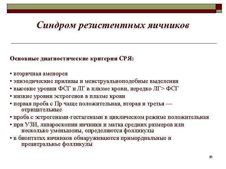 Синдром резистентных яичников Основные диагностические критерии СРЯ: • вторичная аменорея • эпизодические приливы и