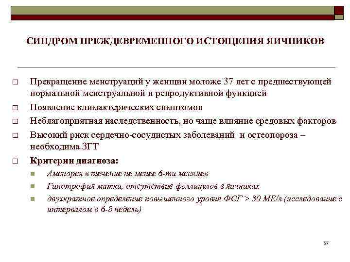 СИНДРОМ ПРЕЖДЕВРЕМЕННОГО ИСТОЩЕНИЯ ЯИЧНИКОВ o o o Прекращение менструаций у женщин моложе 37 лет