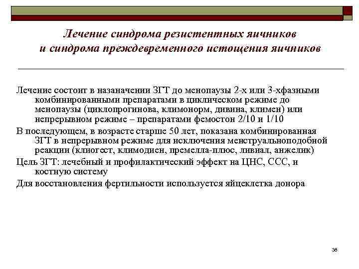 Лечение синдрома резистентных яичников и синдрома преждевременного истощения яичников Лечение состоит в назаначении ЗГТ