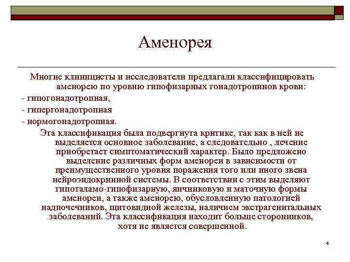 Аменорея Многие клиницисты и исследователи предлагали классифицировать аменорею по уровню гипофизарных гонадотропинов крови: -