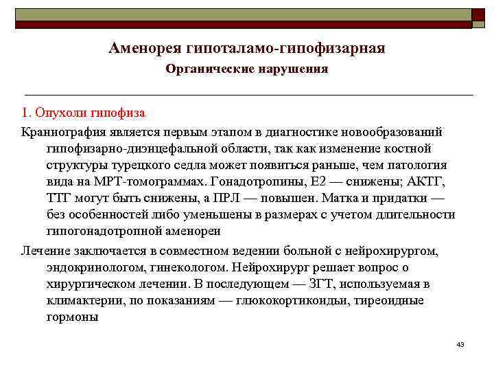 Аменорея гипоталамо-гипофизарная Органические нарушения 1. Опухоли гипофиза Краниография является первым этапом в диагностике новообразований