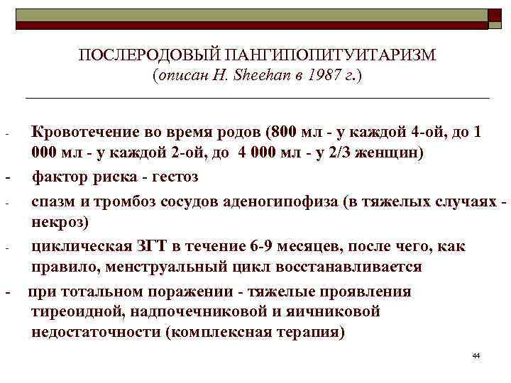 ПОСЛЕРОДОВЫЙ ПАНГИПОПИТУИТАРИЗМ (описан Н. Sheehan в 1987 г. ) - - Кровотечение во время