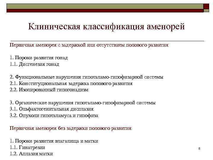 Клиническая классификация аменорей Первичная аменорея с задержкой или отсутствием полового развития 1. Пороки развития