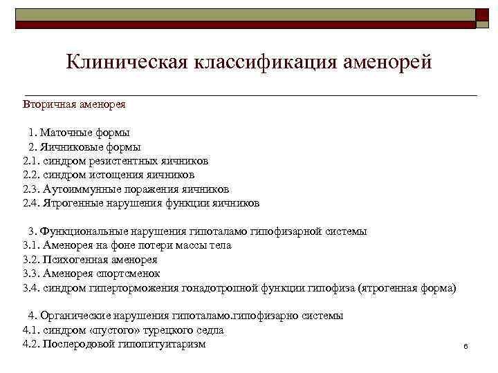 Клиническая классификация аменорей Вторичная аменорея 1. Маточные формы 2. Яичниковые формы 2. 1. синдром