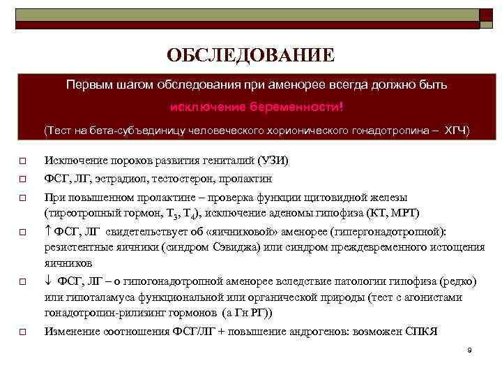 ОБСЛЕДОВАНИЕ Первым шагом обследования при аменорее всегда должно быть исключение беременности! (Тест на бета-субъединицу