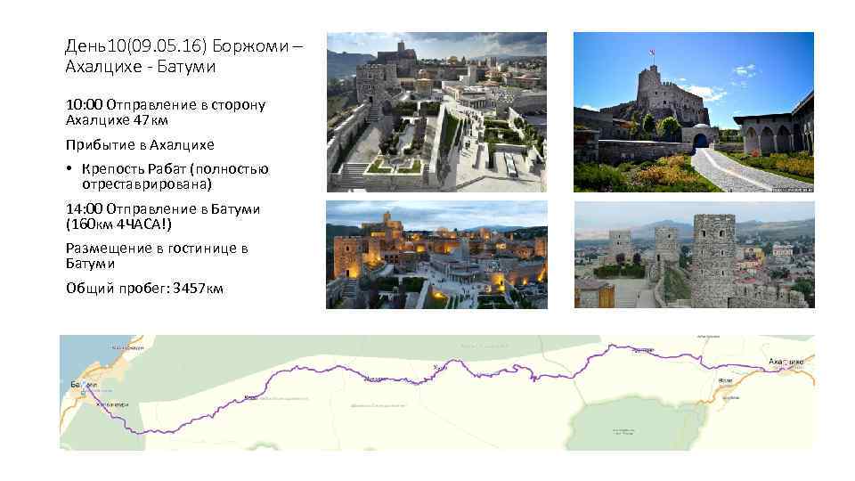 День10(09. 05. 16) Боржоми – Ахалцихе - Батуми 10: 00 Отправление в сторону Ахалцихе